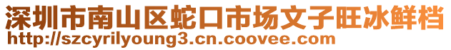 深圳市南山區(qū)蛇口市場文子旺冰鮮檔