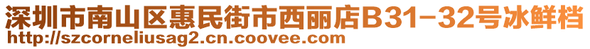 深圳市南山區(qū)惠民街市西麗店B31-32號冰鮮檔