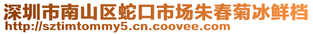 深圳市南山區(qū)蛇口市場朱春菊冰鮮檔