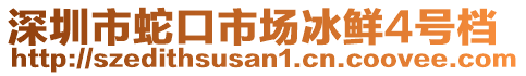 深圳市蛇口市場冰鮮4號檔