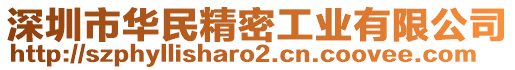 深圳市華民精密工業(yè)有限公司