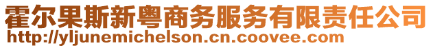 霍爾果斯新粵商務(wù)服務(wù)有限責(zé)任公司