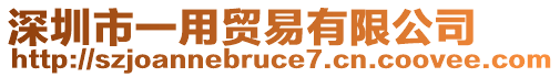 深圳市一用貿(mào)易有限公司