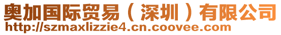 奧加國(guó)際貿(mào)易（深圳）有限公司