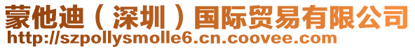 蒙他迪（深圳）國(guó)際貿(mào)易有限公司