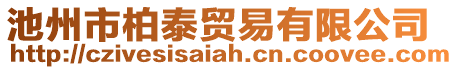 池州市柏泰貿易有限公司