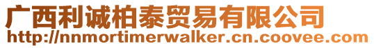 廣西利誠柏泰貿(mào)易有限公司