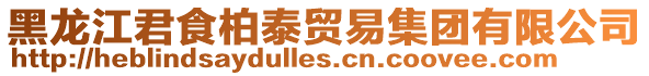 黑龍江君食柏泰貿(mào)易集團(tuán)有限公司