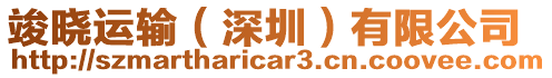 竣曉運輸（深圳）有限公司