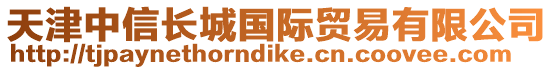 天津中信長城國際貿易有限公司