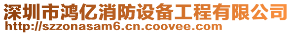 深圳市鴻億消防設備工程有限公司