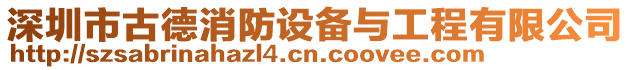 深圳市古德消防設(shè)備與工程有限公司