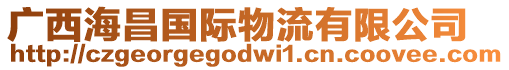 廣西海昌國際物流有限公司