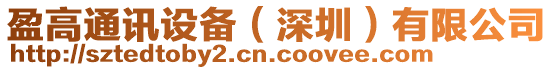 盈高通訊設備(深圳)有限公司