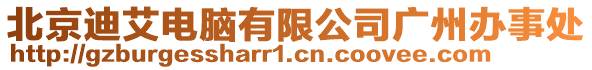 北京迪艾電腦有限公司廣州辦事處