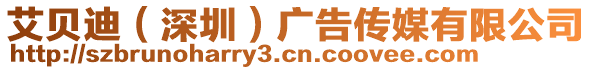 艾貝迪（深圳）廣告?zhèn)髅接邢薰? style=