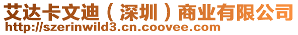 艾達卡文迪（深圳）商業有限公司