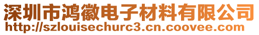 深圳市鴻徽電子材料有限公司