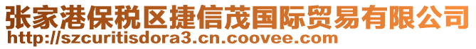 張家港保稅區(qū)捷信茂國(guó)際貿(mào)易有限公司