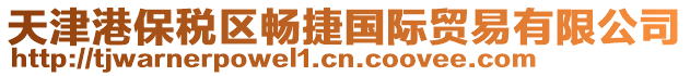 天津港保稅區(qū)暢捷國(guó)際貿(mào)易有限公司