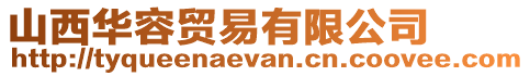 山西華容貿易有限公司
