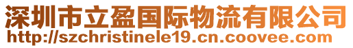 深圳市立盈國際物流有限公司