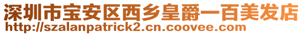 深圳市寶安區(qū)西鄉(xiāng)皇爵一百美發(fā)店