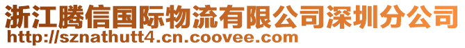 浙江騰信國際物流有限公司深圳分公司