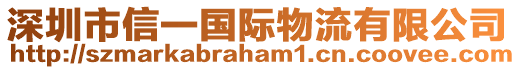 深圳市信一國際物流有限公司