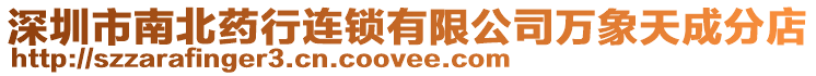 深圳市南北藥行連鎖有限公司萬象天成分店