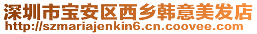 深圳市寶安區(qū)西鄉(xiāng)韓意美發(fā)店