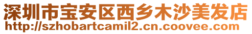 深圳市寶安區(qū)西鄉(xiāng)木沙美發(fā)店