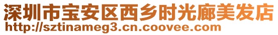 深圳市寶安區(qū)西鄉(xiāng)時(shí)光廊美發(fā)店