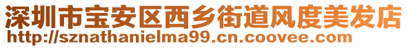 深圳市寶安區(qū)西鄉(xiāng)街道風(fēng)度美發(fā)店