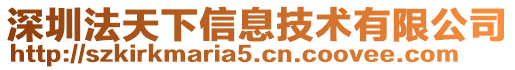 深圳法天下信息技術(shù)有限公司