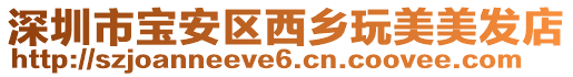 深圳市寶安區西鄉玩美美發店