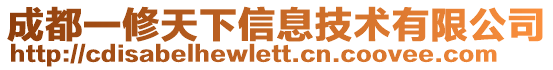 成都一修天下信息技術有限公司