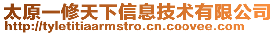 太原一修天下信息技術(shù)有限公司
