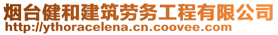 煙臺健和建筑勞務工程有限公司