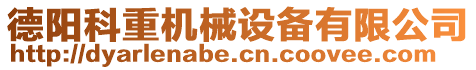 德陽科重機械設備有限公司