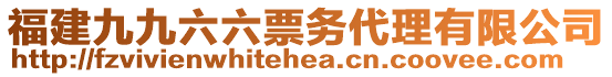 福建九九六六票務(wù)代理有限公司