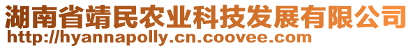 湖南省靖民農(nóng)業(yè)科技發(fā)展有限公司