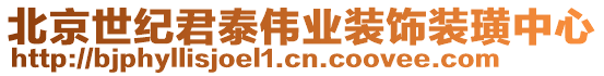 北京世紀君泰偉業(yè)裝飾裝璜中心