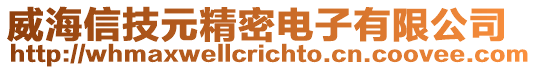 威海信技元精密電子有限公司