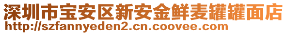 深圳市寶安區(qū)新安金鮮麥罐罐面店