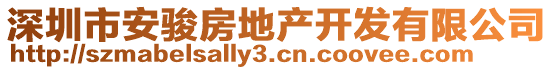 深圳市安駿房地產(chǎn)開發(fā)有限公司