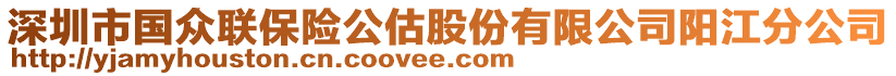 深圳市國(guó)眾聯(lián)保險(xiǎn)公估股份有限公司陽(yáng)江分公司