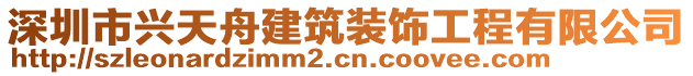 深圳市興天舟建筑裝飾工程有限公司