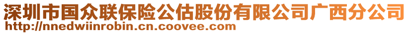 深圳市國眾聯(lián)保險公估股份有限公司廣西分公司