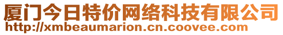 廈門今日特價網(wǎng)絡(luò)科技有限公司